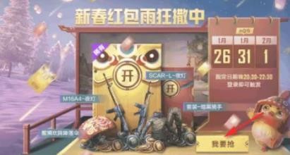 和平精英新春红包雨开红包得珍稀活动攻略