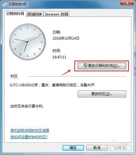 Win7怎么修改错误的时间和日期