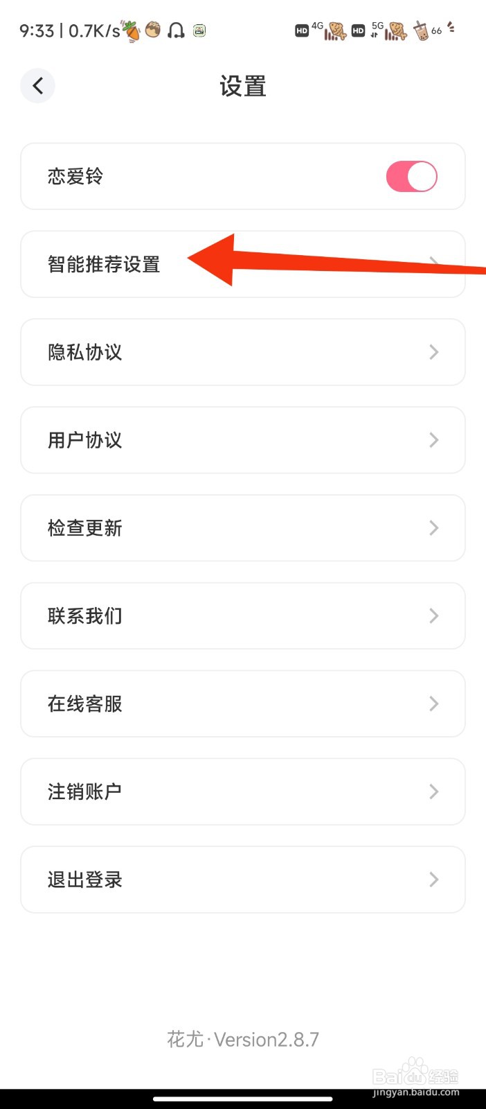 花尤软件如何智能推荐设置