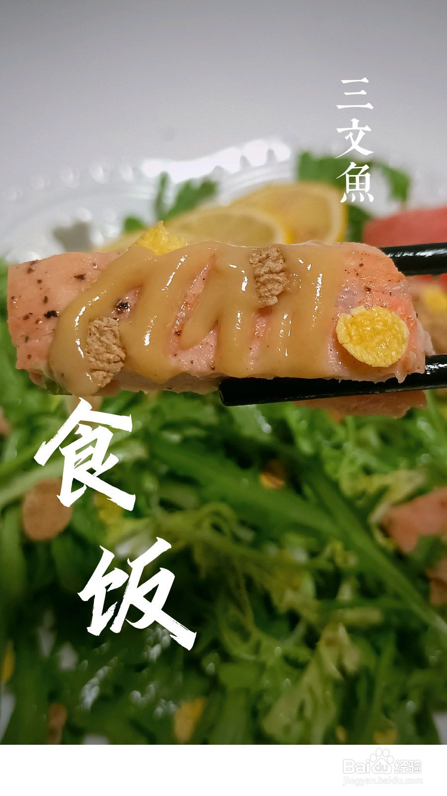 三文鱼蔬菜水果沙拉的做法