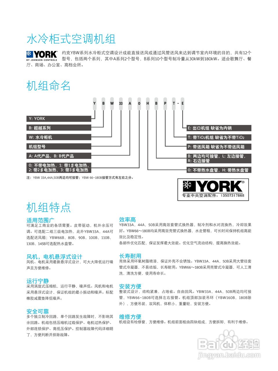 约克YBW180B水冷柜式空调技术维护手册