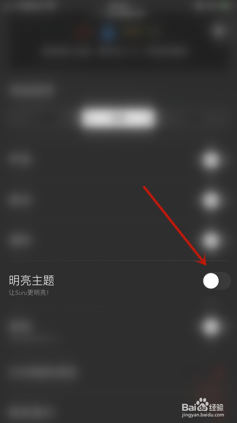 如何开启Suru明亮主题