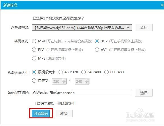 使用优酷mkv视频格式转码为3gp视频格式