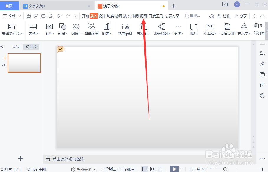 WPS演示文稿如何修改幻灯片显示比例
