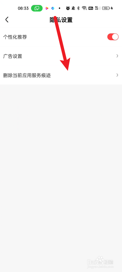 好看视频如何删除当前应用服务痕迹