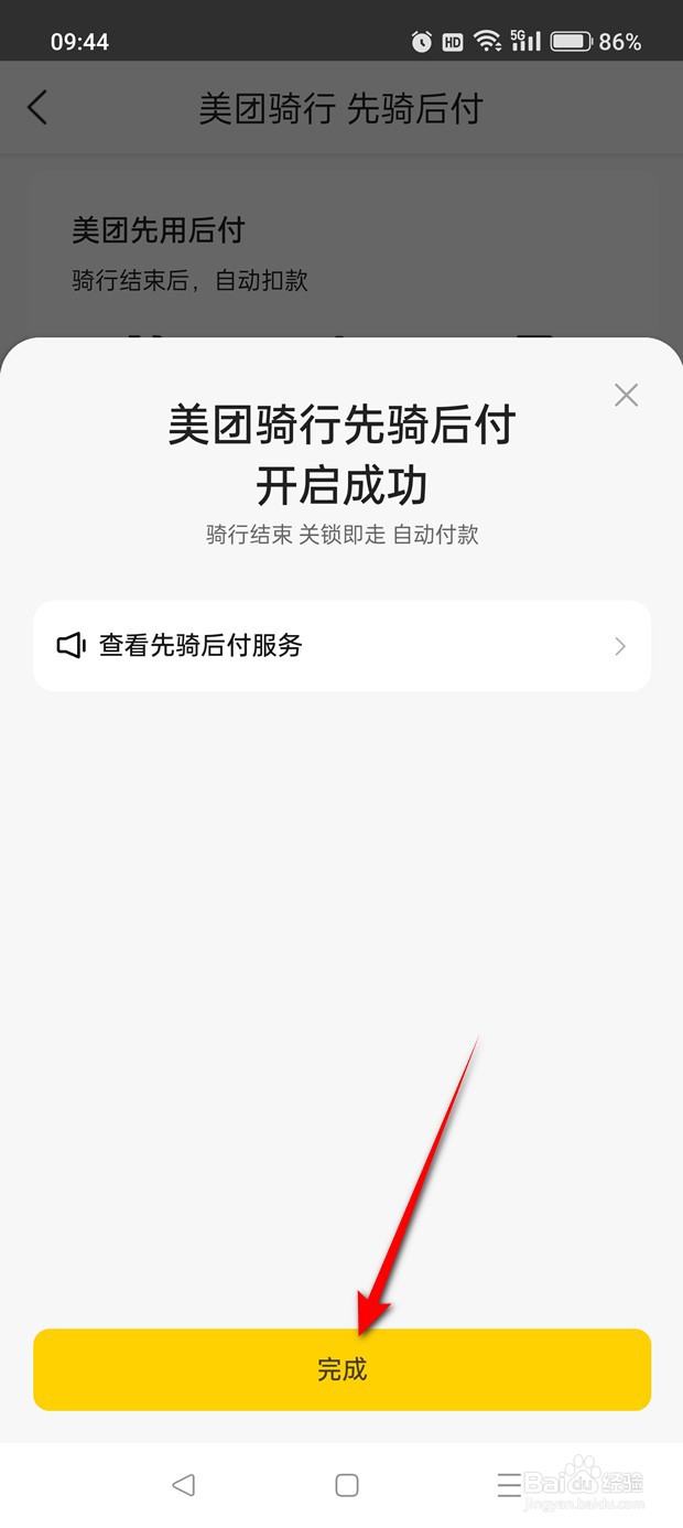 美团骑行先骑后付功能怎么开通与关闭