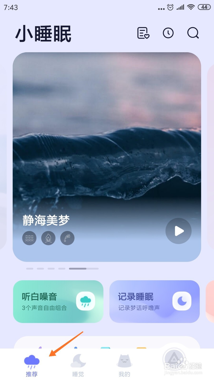 小睡眠中如何查看世事千帆过