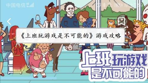 《上班玩游戏是不可能的》第29关游戏攻略