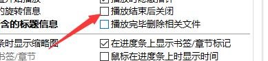 如何启用PotPlayer播放结束后关闭功能