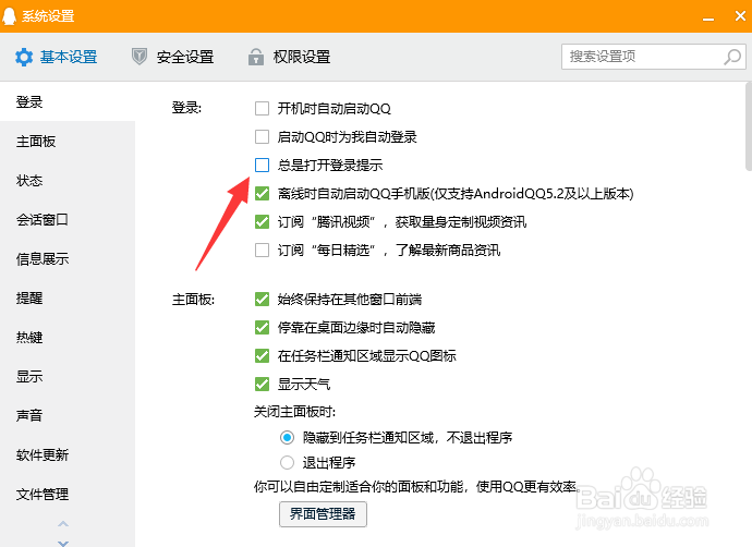 QQ如何关闭登录提示