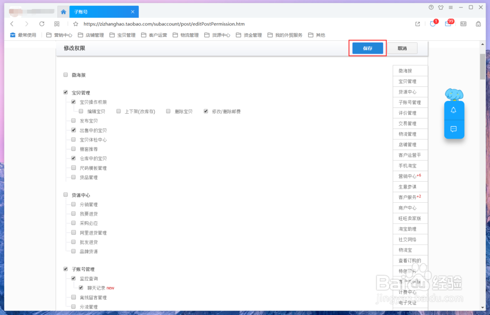 淘宝怎么创建并设置子账号？