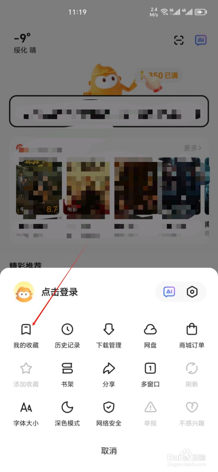 悟空浏览器手机APP怎样找到我的收藏