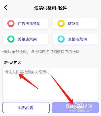 轻抖APP怎么检测违禁词？