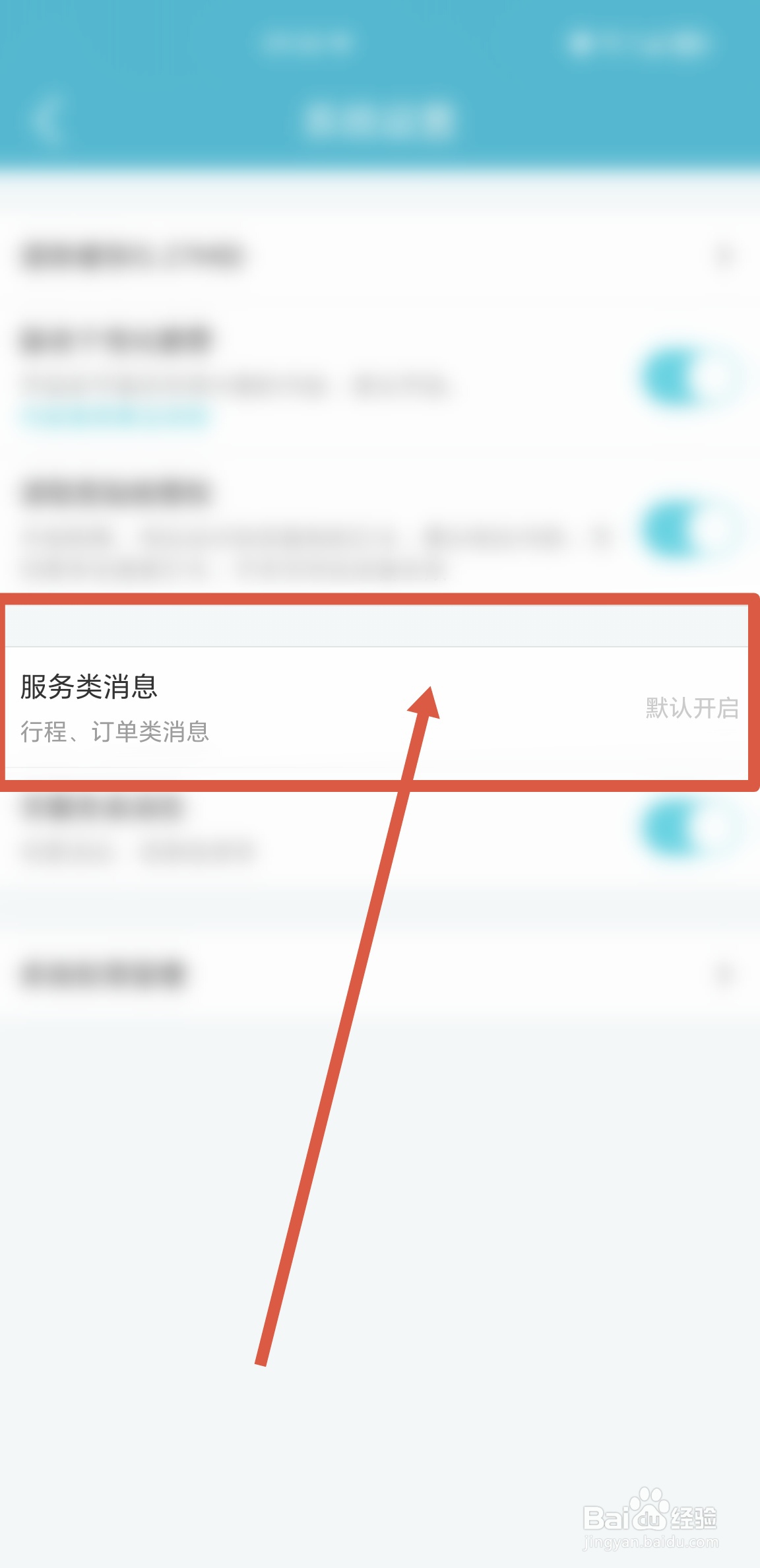 去哪儿旅游APP中怎么默认开启接收服务类消息