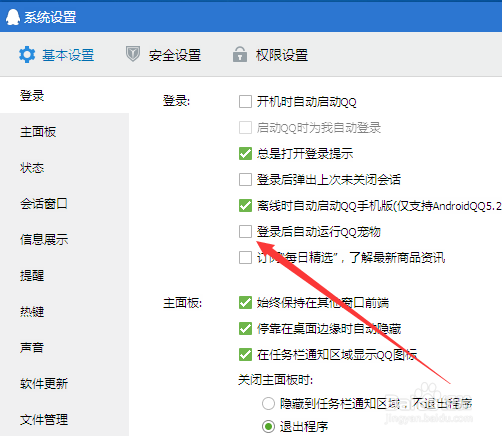 如何禁止QQ宠物自动登录
