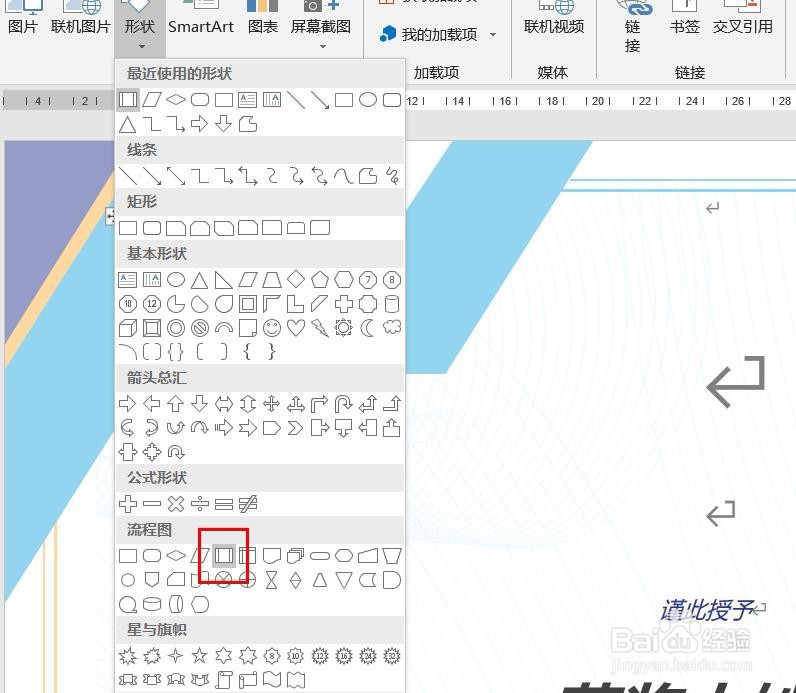 Word2016怎么样插入预定义过程流程图呢