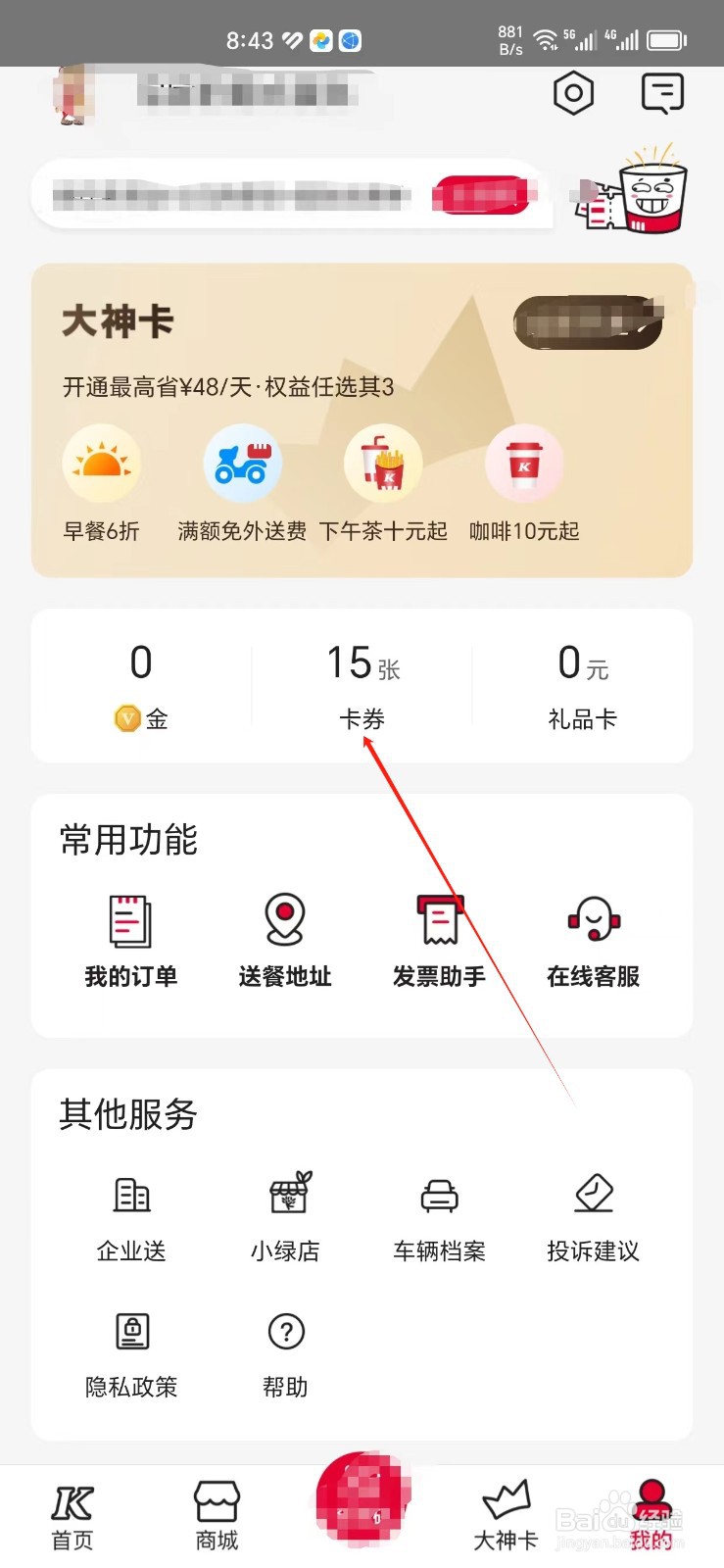 肯德基手机APP怎样找到卡券