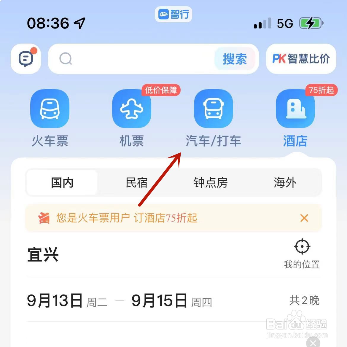 智行App可以购买汽车票吗