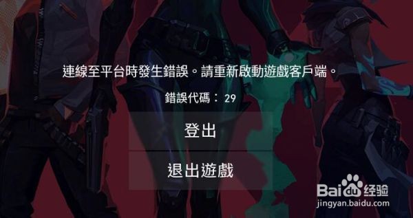《Valorant》无畏契约，错误代码29的解决方法