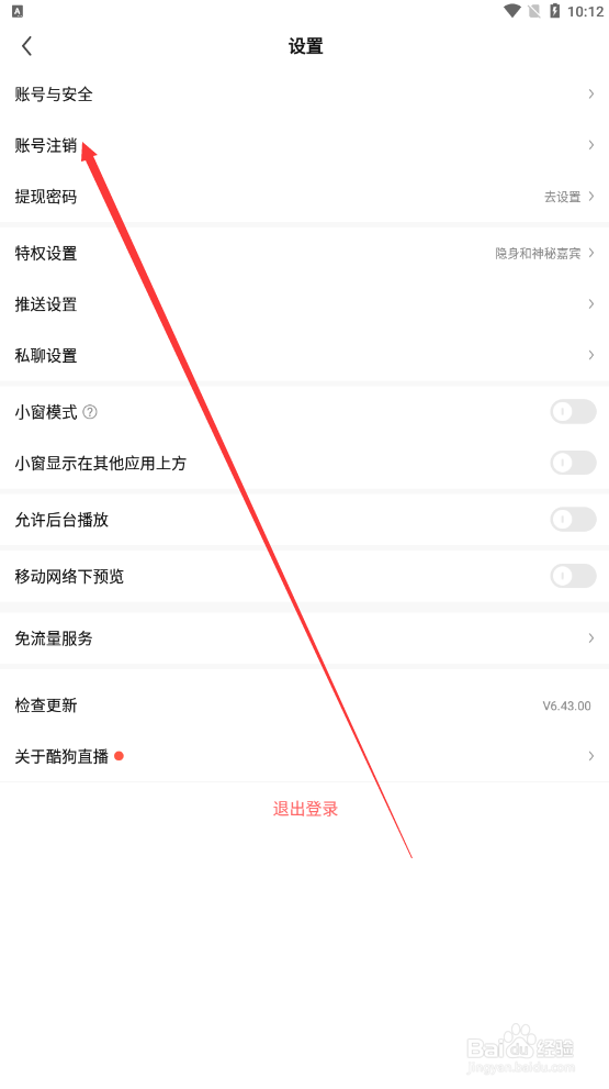 酷狗直播如何查找账号注销