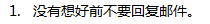 第二章	邮件的基本操作及注意：[2]回复-Reply