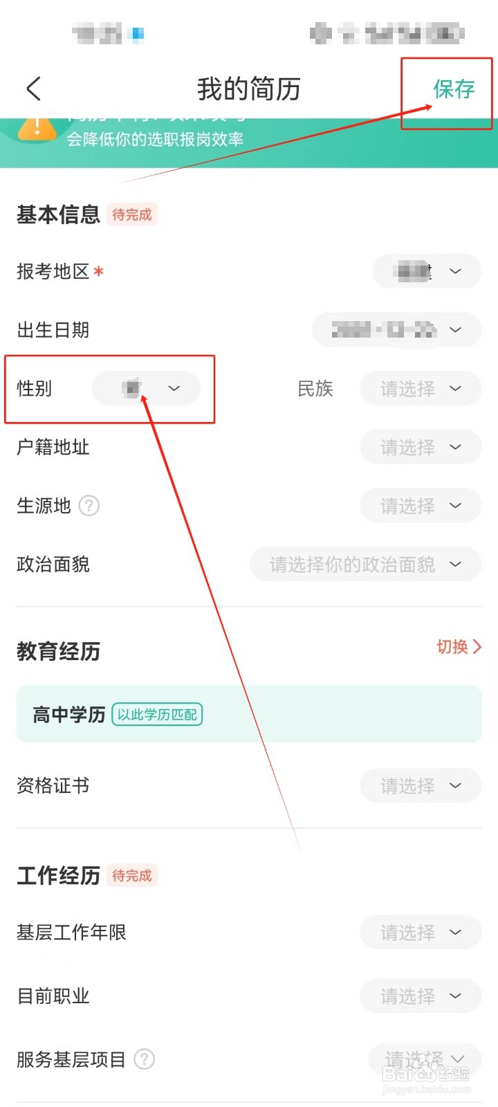 公考雷达怎样编辑填写《性别》简历资料