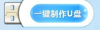 u盘安装系统教程