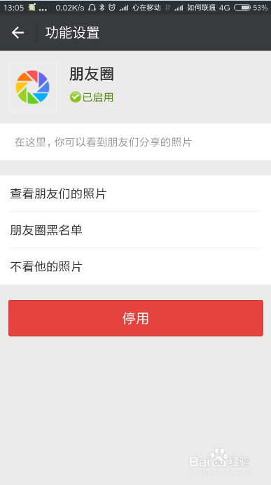 停用微信朋友圈