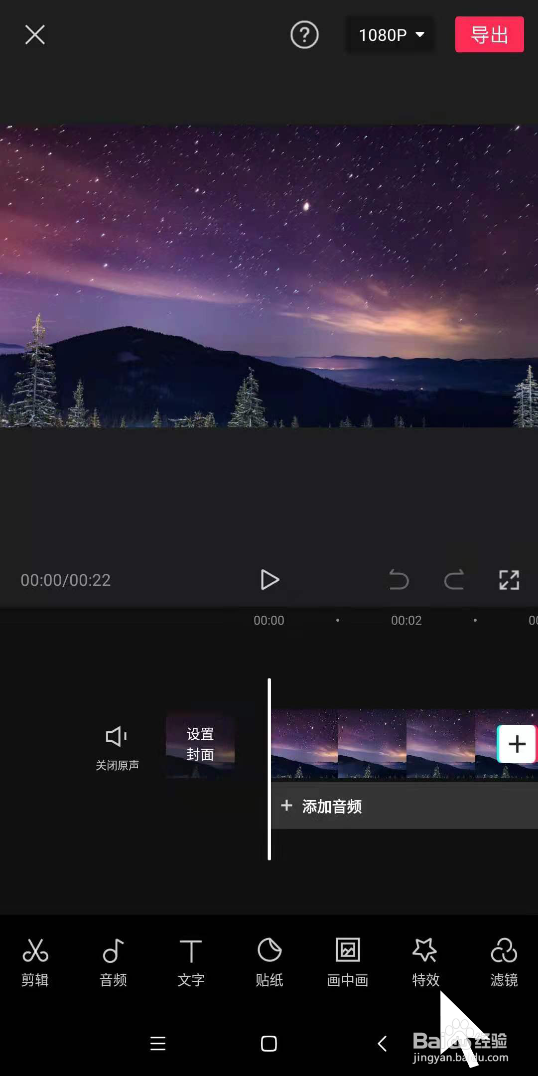 手机剪映中，如何为视频中夜空制作星河的效果