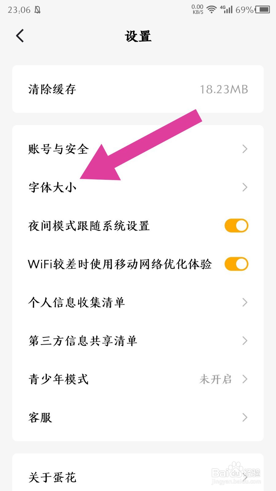 《蛋花免费小说》怎么设置大号字体