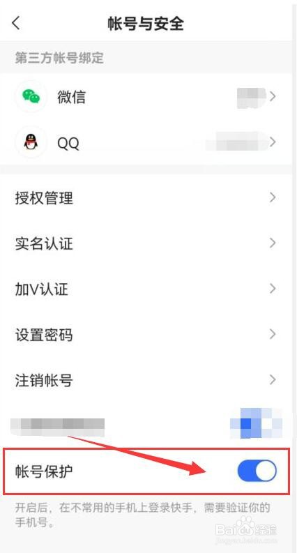 快手极速版如何开启帐号保护？
