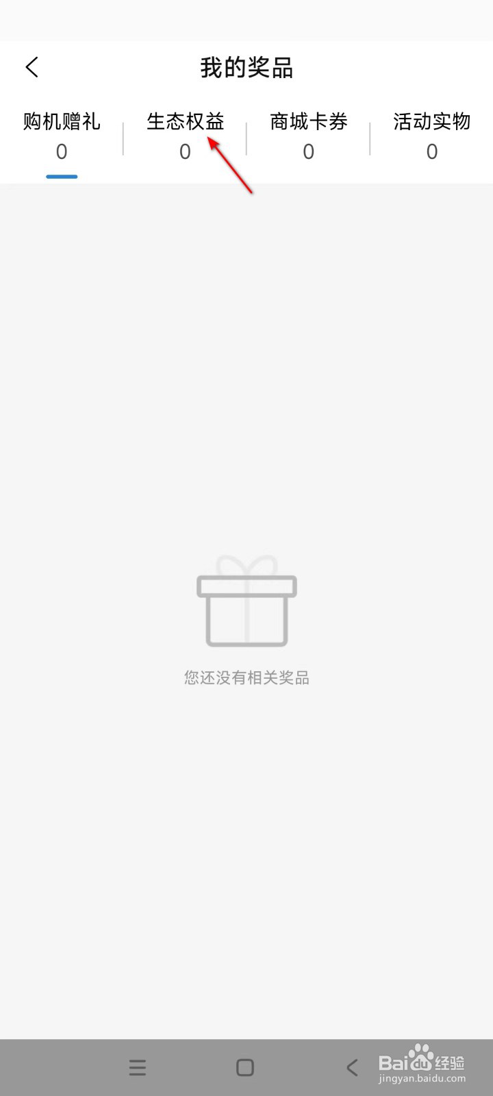 海尔智家如何查看生态权益