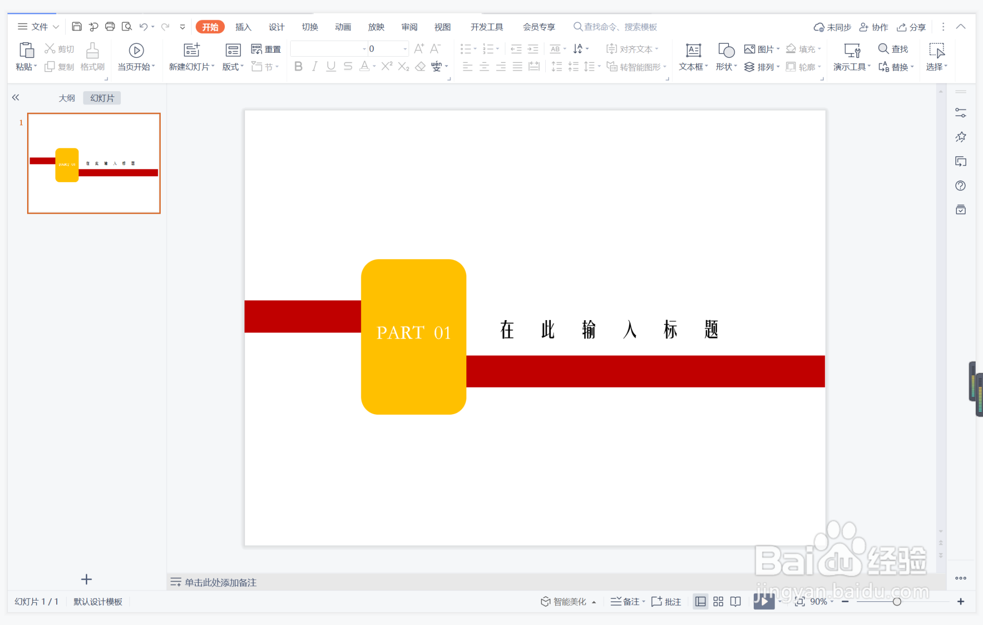 wps演示中如何制作颠三倒四型过渡页面