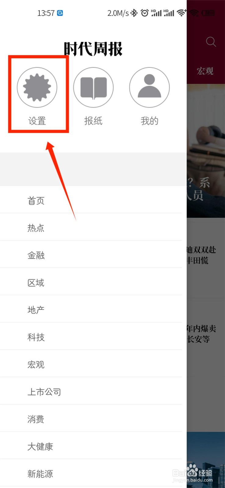 时代周报APP如何清除缓存