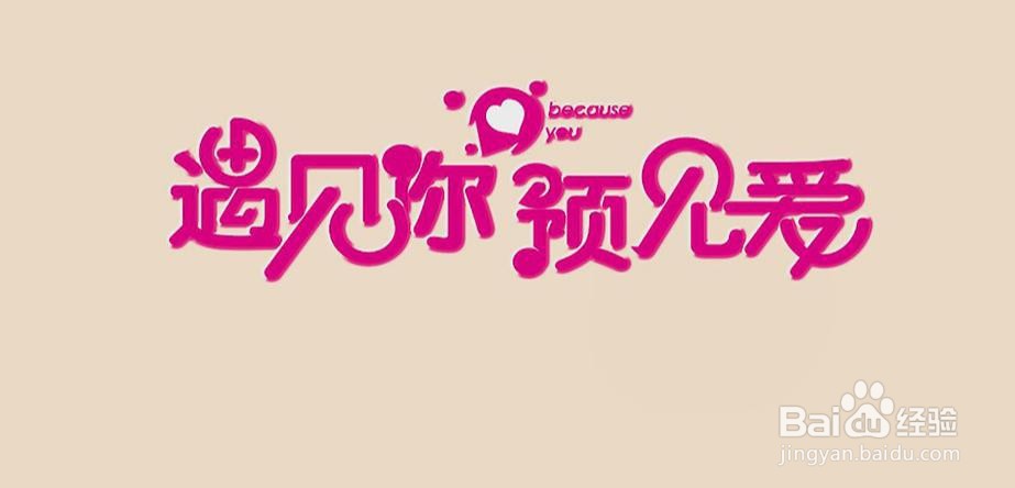 使用PS和AI设计制作爱情相关艺术字