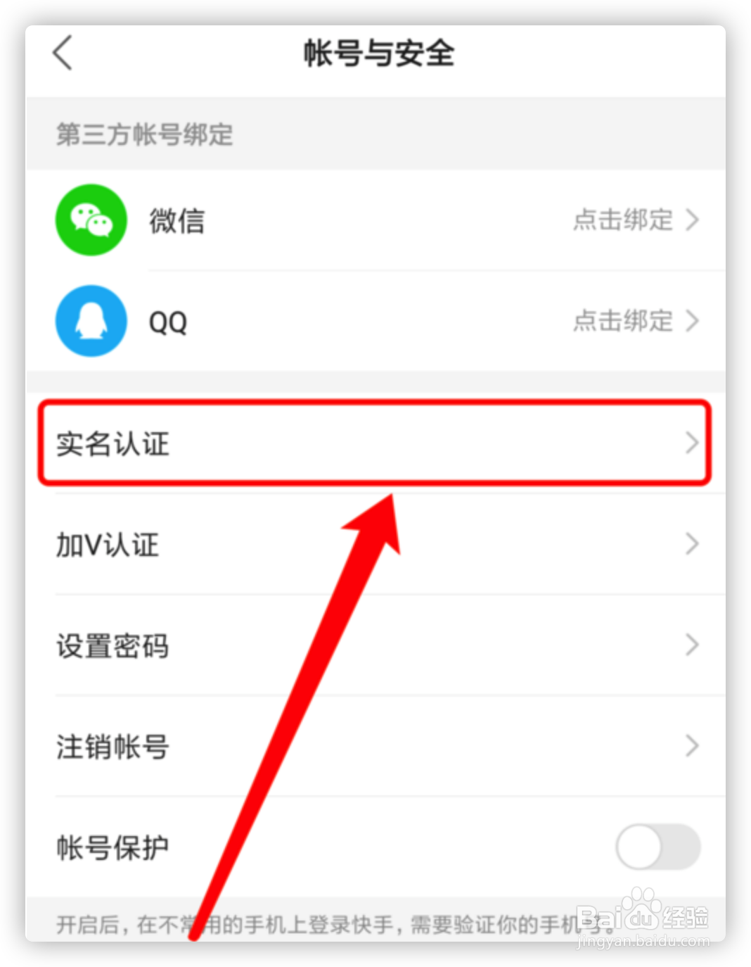快手怎么进行实名认证？