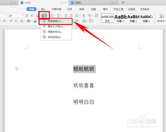 WPS如何给文字添加拼音