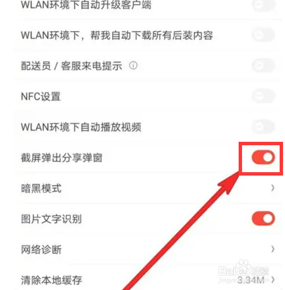 京东商城在哪里开启截屏弹出分享弹窗