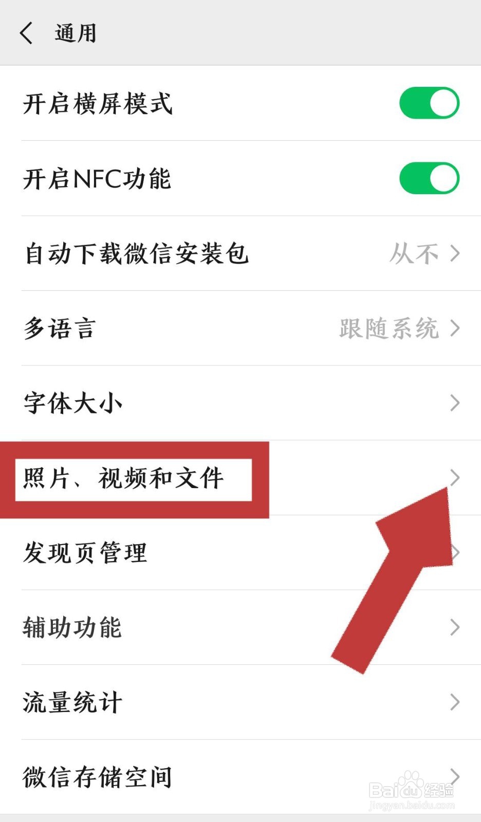 怎样设置微信聊天中拍的小视频不保存到手机相册