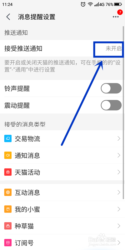 如何才能接到手机天猫的推送通知