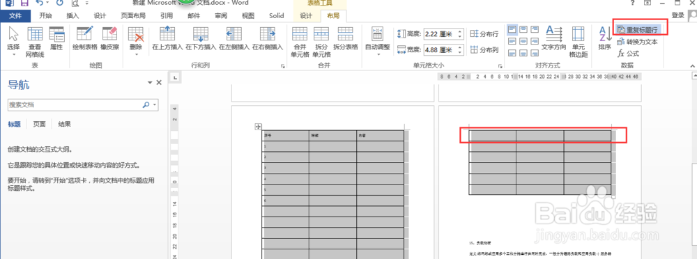 word表格设置跨页显示表头