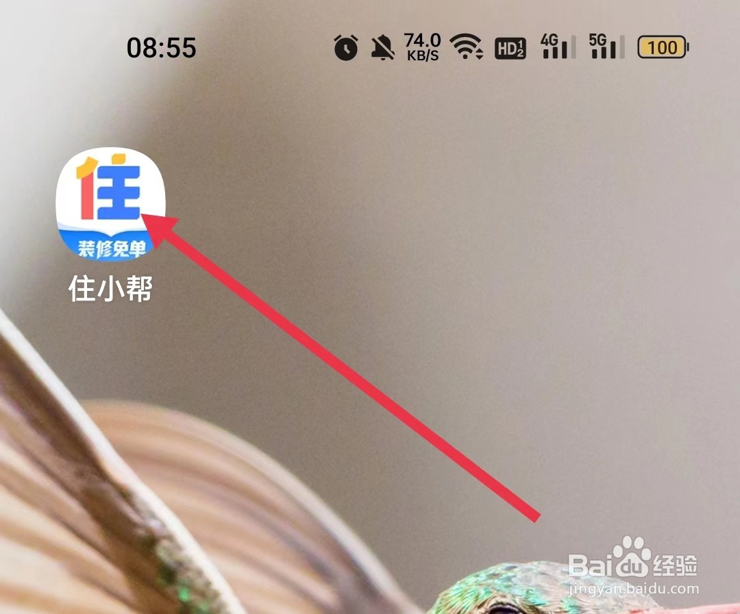 怎样在住小帮APP中找设计