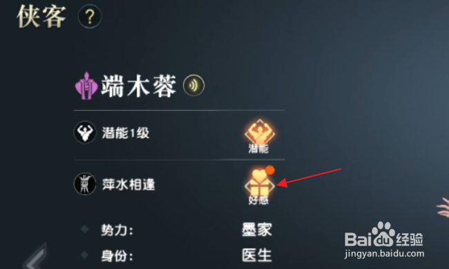 秦时明月世界怎样提升侠客好感度