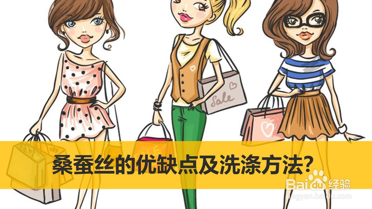 桑蚕丝的优缺点及洗涤方法?