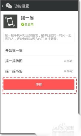 微信怎么关闭摇一摇功能