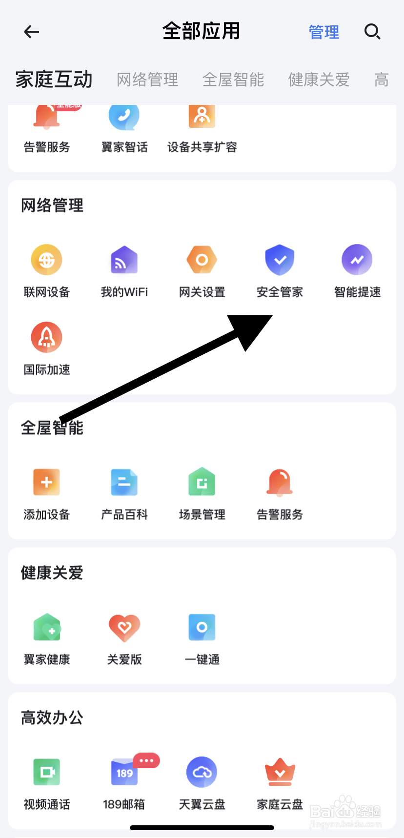 如何在小翼管家里找到安全管家呢？