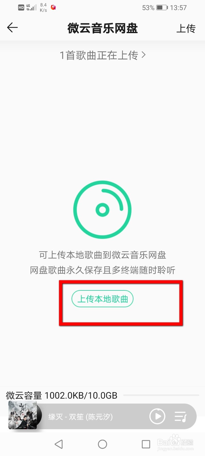 QQ音乐怎么上传音乐到微云网盘?
