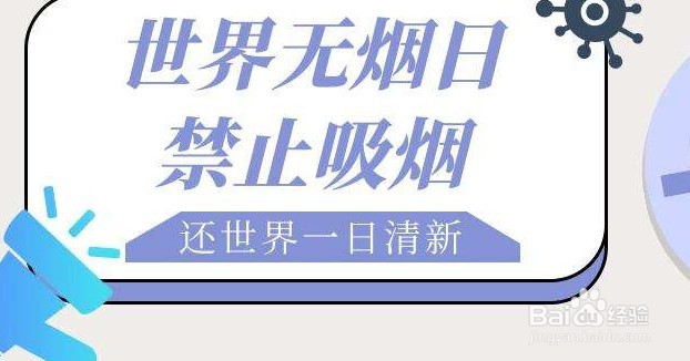 世界无烟日是哪天世界无烟日的由来是什么