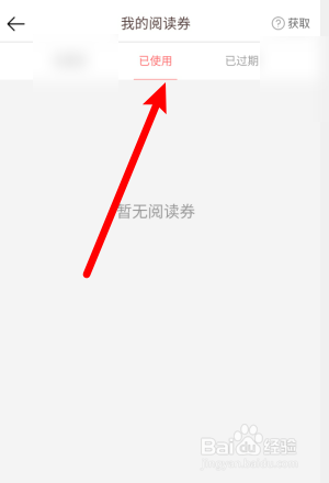 【豆腐】在哪查看已使用的阅读卷？