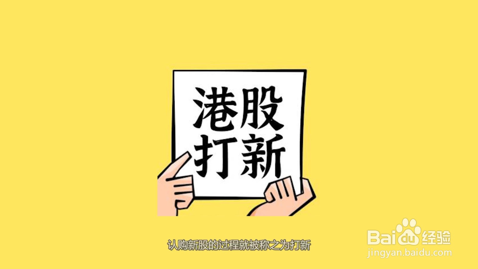 港股打新需要什么条件